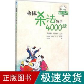 象棋杀练4000题 棋牌 李志刚 编 新华正版