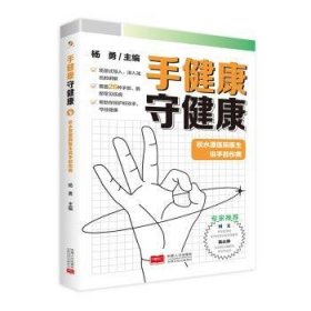 手健康,守健康:积水潭医院医生说手部伤病 杨勇主编 中国人口出版社