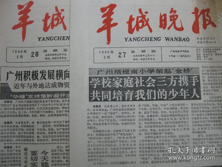 原版旧报纸 羊城晚报 1986年3月27日 28日 29日 31日（单日价格）
