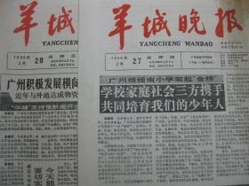 原版旧报纸 羊城晚报 1986年3月27日 28日 29日 31日（单日价格）