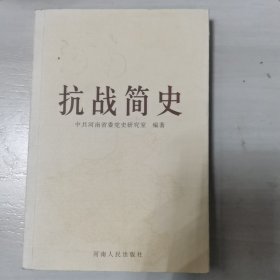 抗战简史