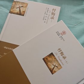 忏悔录(上下全译本)(精)/外国文学名家精选书系