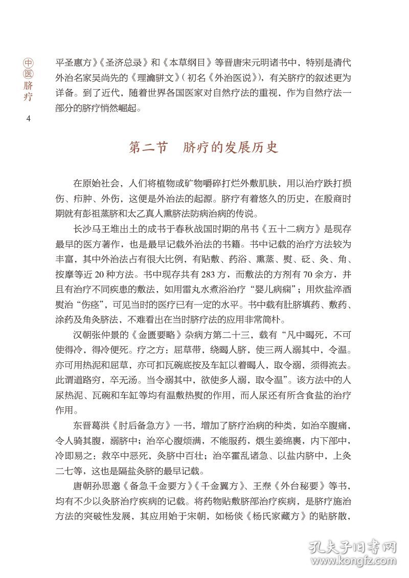 【全新正版，假一罚四】中医脐疗（中医外治特色疗法临床技能提升丛书）