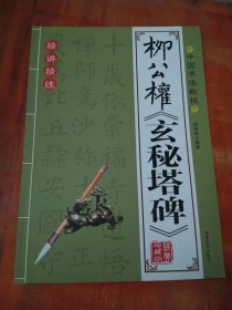 中国书法教程：柳公权《玄秘塔碑》