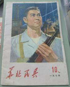 华北民兵1974年第10期