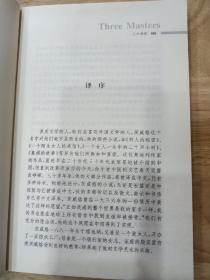 三大师传