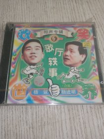 相声专辑6 歌厅轶事（未拆封）VCD