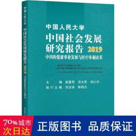 中国人民大学中国社会发展研究报告2019：中国的健康事业发展与医疗体制改革