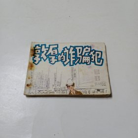 连环画:敦厚的诈骗犯