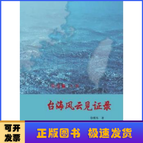 台海风云见证录（全4册）