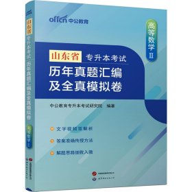 山东省专升本 历年真题汇编及全真模拟卷 高等数学 2【正版新书】