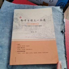 新编初中古诗文一本通