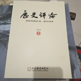历史评论 2024年第5期