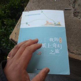 我的纸上奇幻之旅