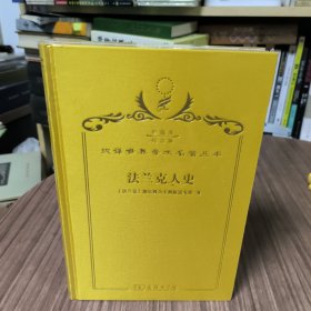 法兰克人史：汉译世界学术名著丛书（商务印书馆120年纪念版 布面精装珍藏本 ）