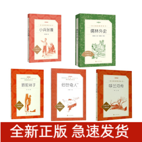 骆驼祥子+俗世奇人足本+呼兰河传+儒林外史+小兵张嘎