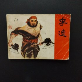 连环画：李逵