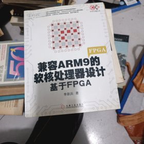 兼容ARM9的软核处理器设计：基于FPGA