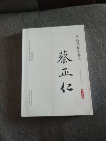 【签名本】蔡正仁、钮君怡签名：《总持风雅有春工·蔡正仁》