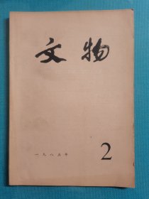 老杂志 文物 1985年第2期