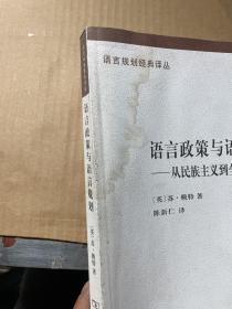 语言政策与语言规划：从民族主义到全球化