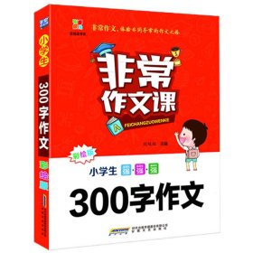 【正版新书】非常作文课:彩绘版:小学生300字作文