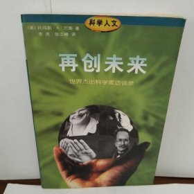 再创未来:世界杰出科学家访谈录