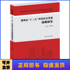 郑州市“十三五”经济社会发展战略研究