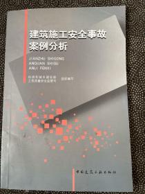 建筑施工安全事故案例分析