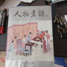 人物画谱