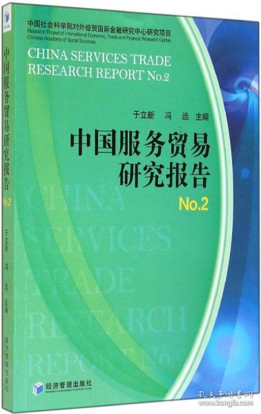 【正版书籍】中国服务贸易研究报告