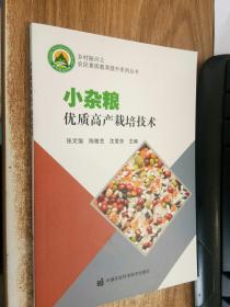 小杂粮优质高产栽培技术