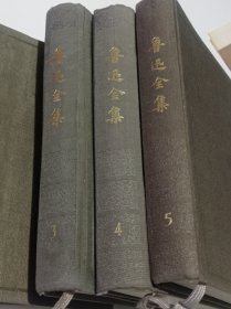 鲁迅全集（第三集、第四集、第五集）三本合售1981年第一版1993年一印