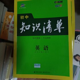 未用过 曲一线 英语 初中知识清单 初中必备工具书 第8次修订（全彩版）2021版 五三