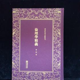 清末民初文献丛刊：伦理学精义