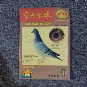 东方赛鸽创刊号