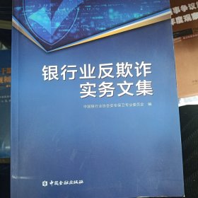 银行业反欺诈实务文集