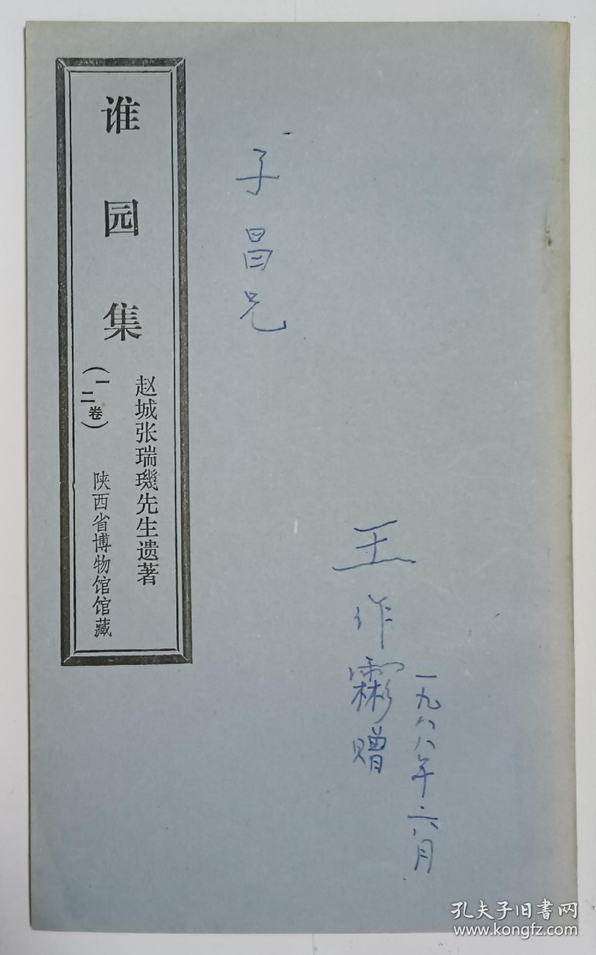 【子昌旧藏】赵城张瑞玑先生遗著《谁园集》一套四册（正文6卷增补2卷）全。王作霦签名题赠本：子昌学兄 敬将先外祖父之谁园集赠给子昌学兄