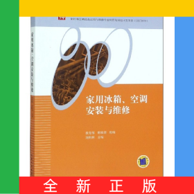家用冰箱空調(diào)安裝與維修