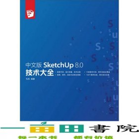 中文版SketchUp80技术大全马亮人民邮电9787115299888