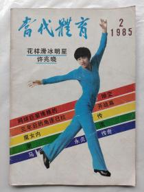 当代体育1985年第2期