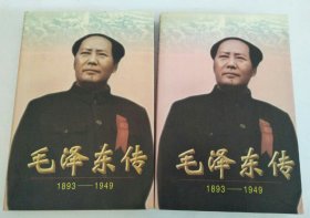 毛泽东传 1893-1949（上下册）