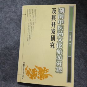 湖南中医药文化旅游资源及其开发研究