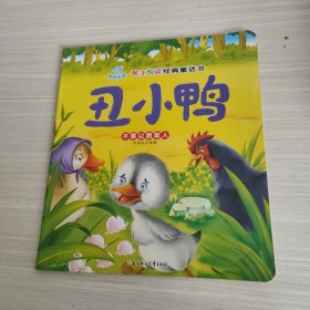 亲子悦读经典童话书：丑小鸭