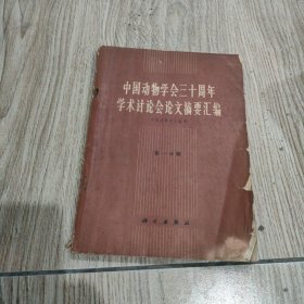 中国动物学会三十周年学术讨论会论文摘要汇编，第一分册。16开本，科学出版社1965年