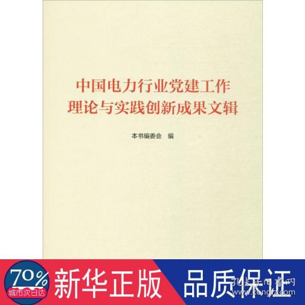 中国电力行业党建工作理论与实践创新成果文辑