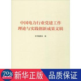 中国电力行业党建工作理论与实践创新成果文辑 党史党建读物 本书编委会编