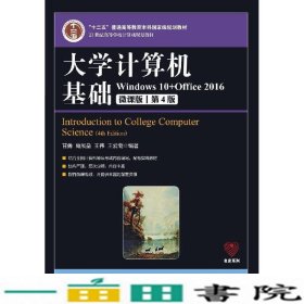 大学计算机基础第4版甘勇尚展垒9787115542861