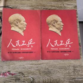 人民工兵1961年 学习毛泽东选集第四卷论文专辑(一)参考资料(二)两本合售