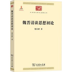 魏晋清谈思想初论